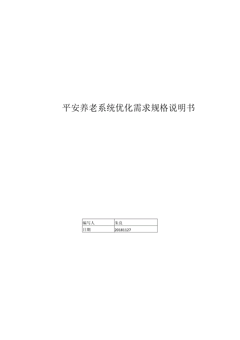 平安养老投顾系统优化需求规格说明说201808.docx_第1页