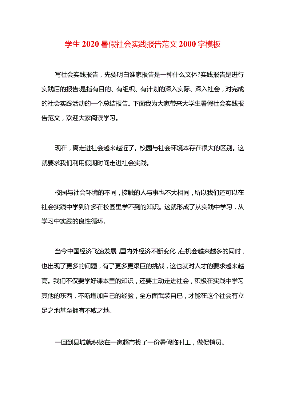 学生2020暑假社会实践报告范文2000字模板.docx_第1页