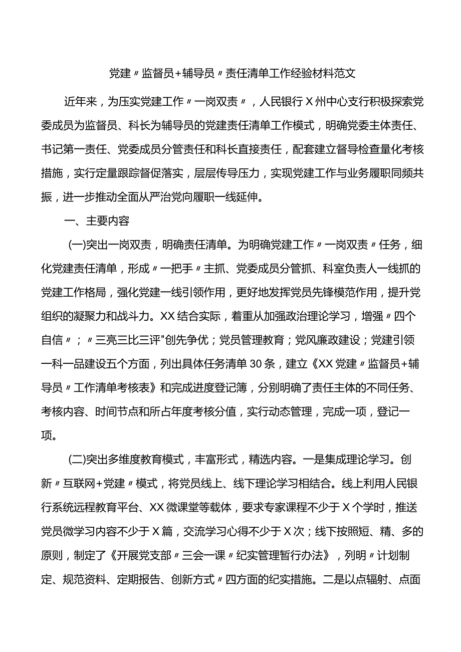 党建经验：党建“监督员辅导员”责任清单工作经验材料.docx_第1页