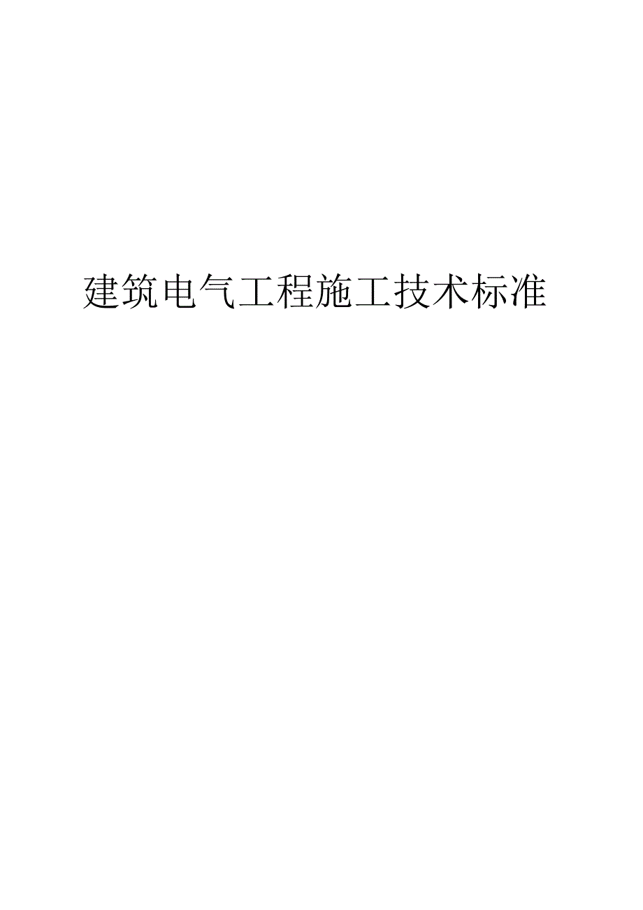 建筑电气工程施工技术标准.docx_第1页