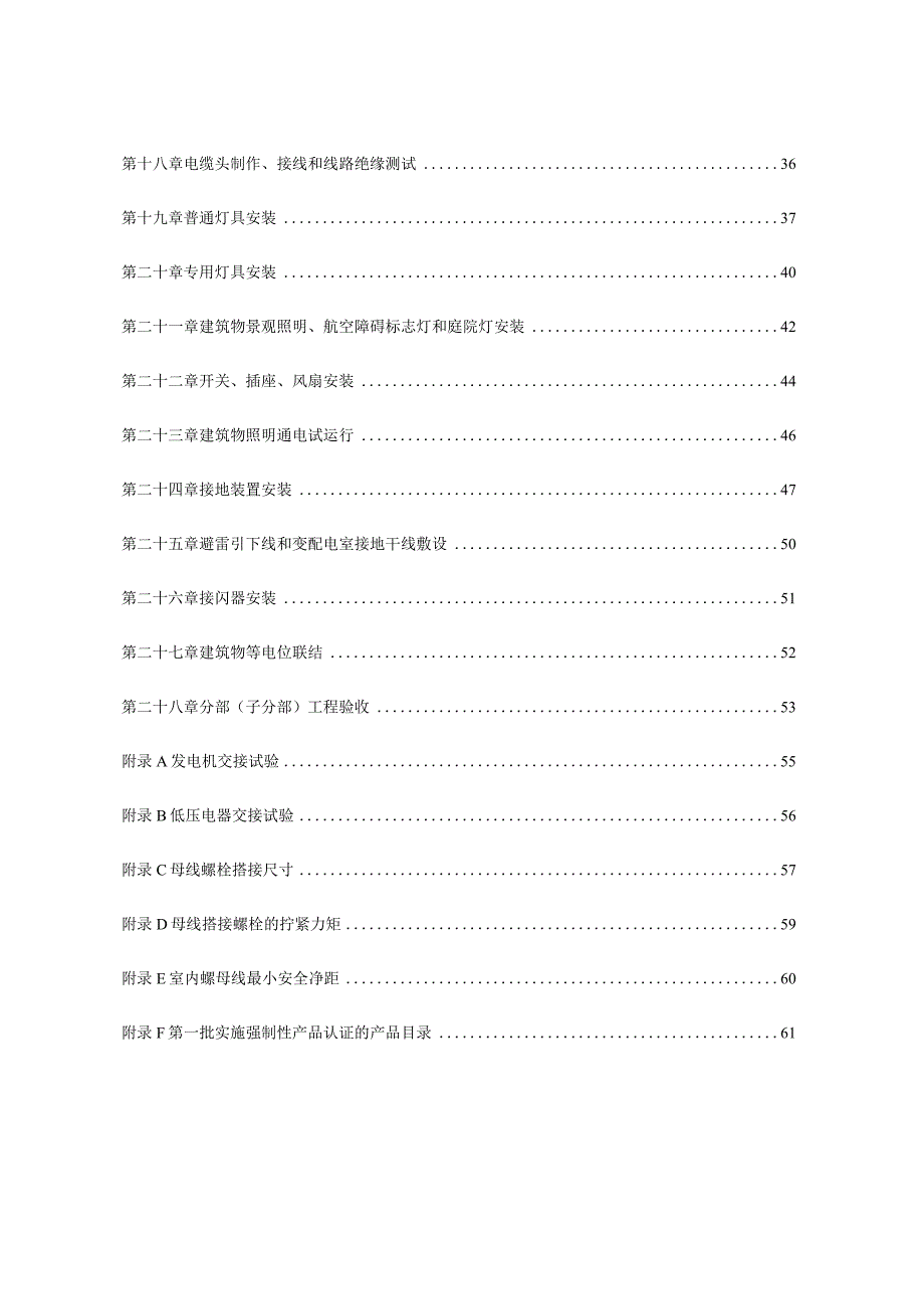 建筑电气工程施工技术标准.docx_第3页