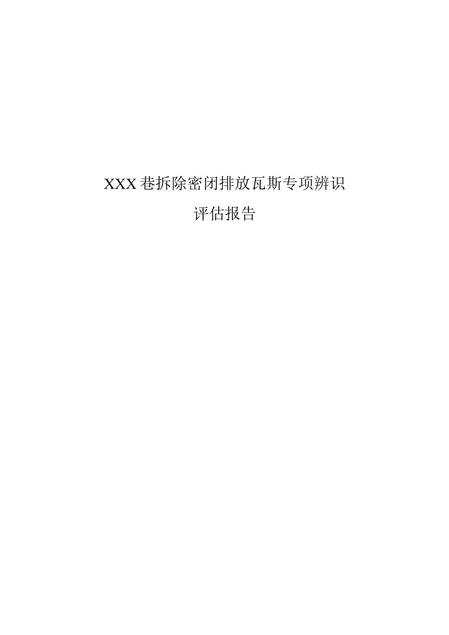 拆除密闭排放瓦斯专项辨识.docx_第1页