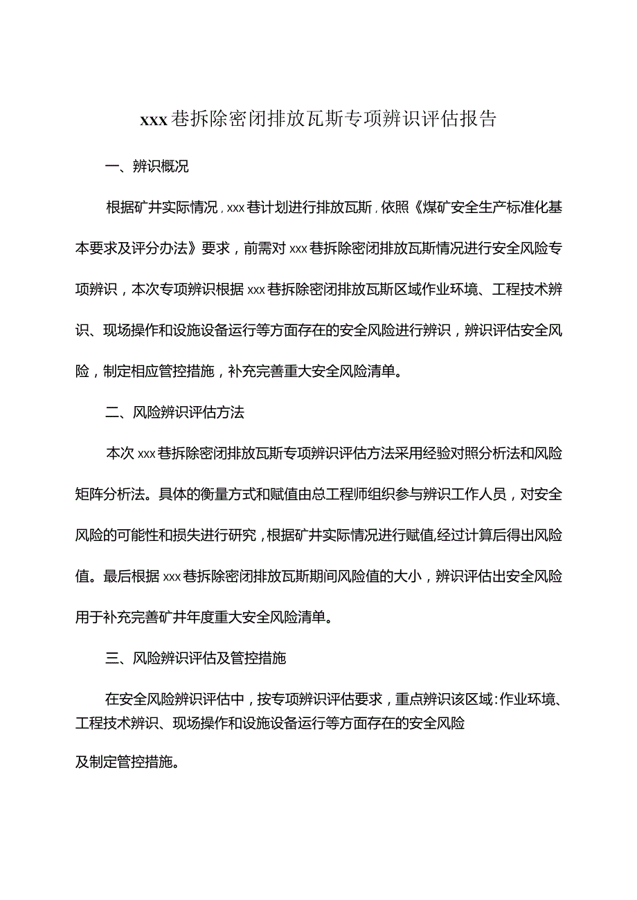 拆除密闭排放瓦斯专项辨识.docx_第2页