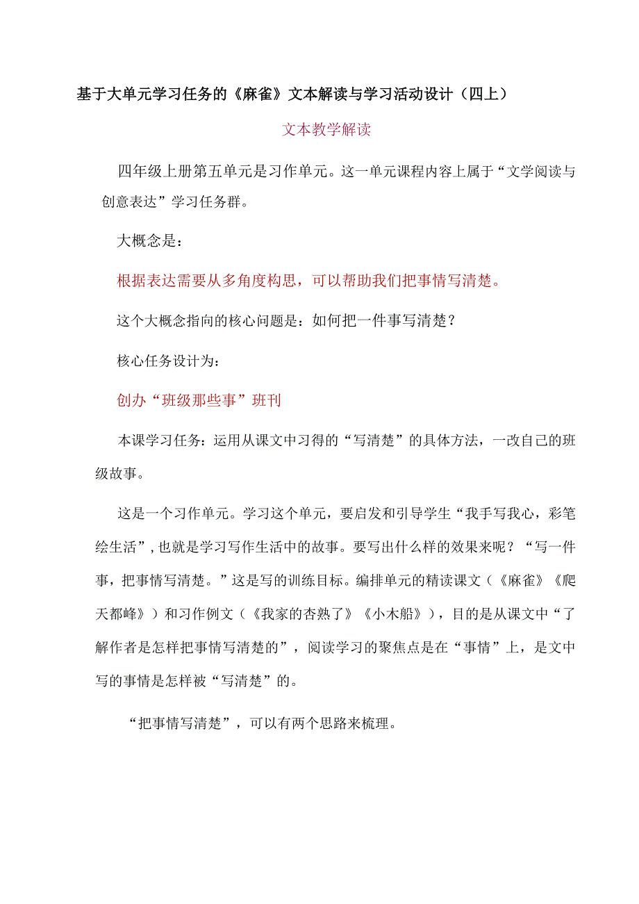 基于大单元学习任务的《麻雀》文本解读与学习活动设计（四上）.docx_第1页