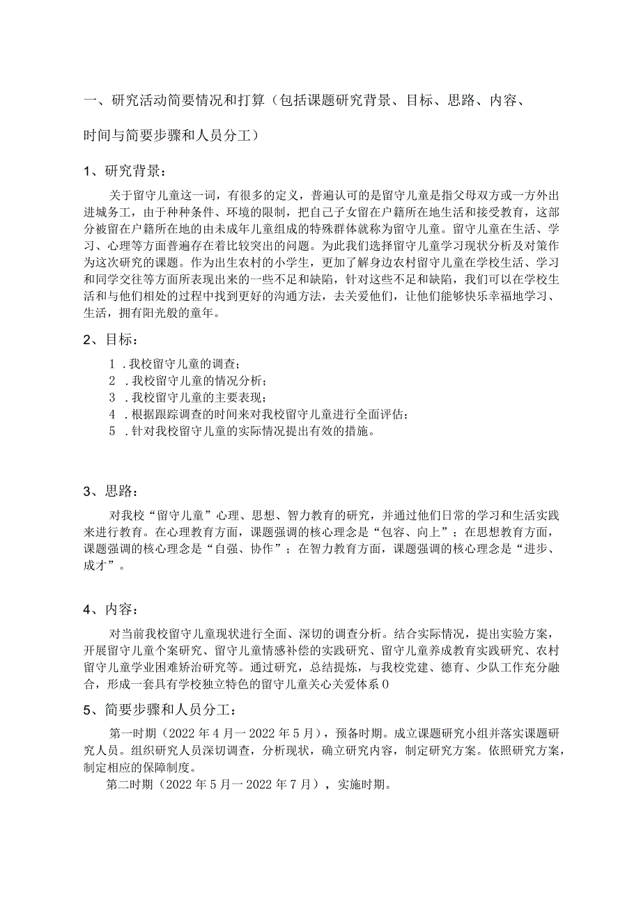 小学《留守儿童学习现状分析及对策研究》课题申请书.docx_第3页