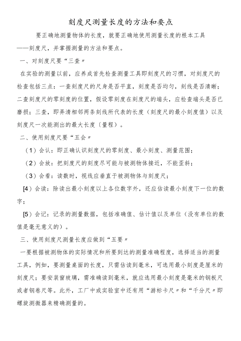 刻度尺测量长度的方法和要点.docx_第1页