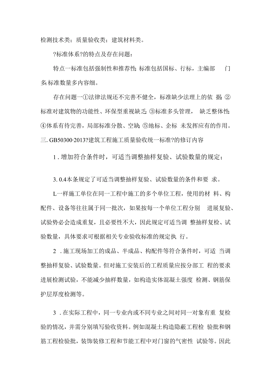 关于《建筑工程施工质量验收统一标准》培训心得.docx_第2页