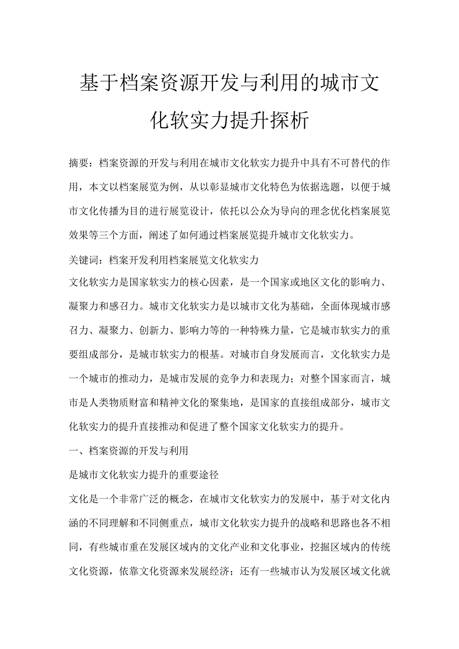 基于档案资源开发与利用的城市文化软实力提升探析.docx_第1页