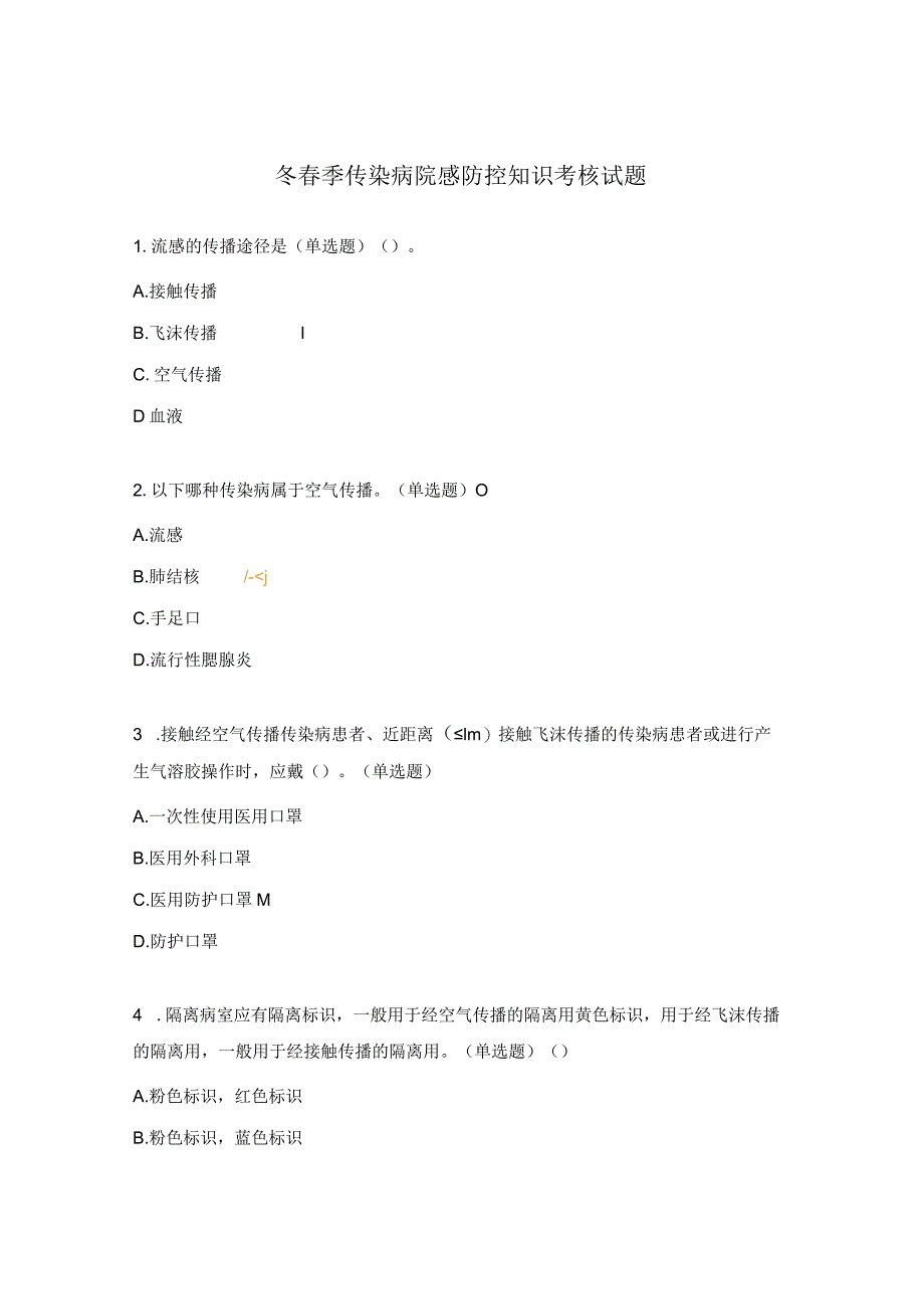 冬春季传染病院感防控知识考核试题.docx_第1页