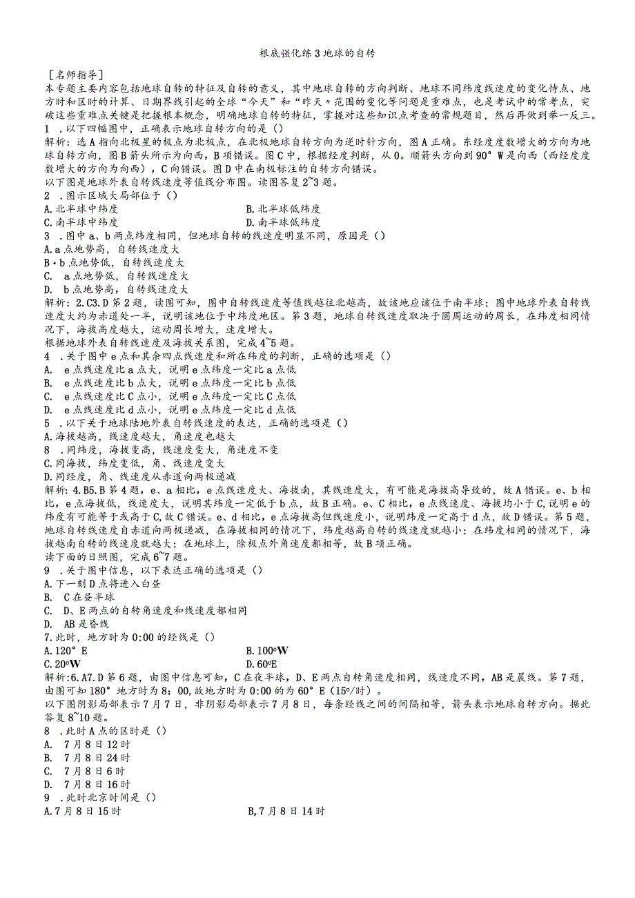 基础强化练3地球的自转.docx_第1页