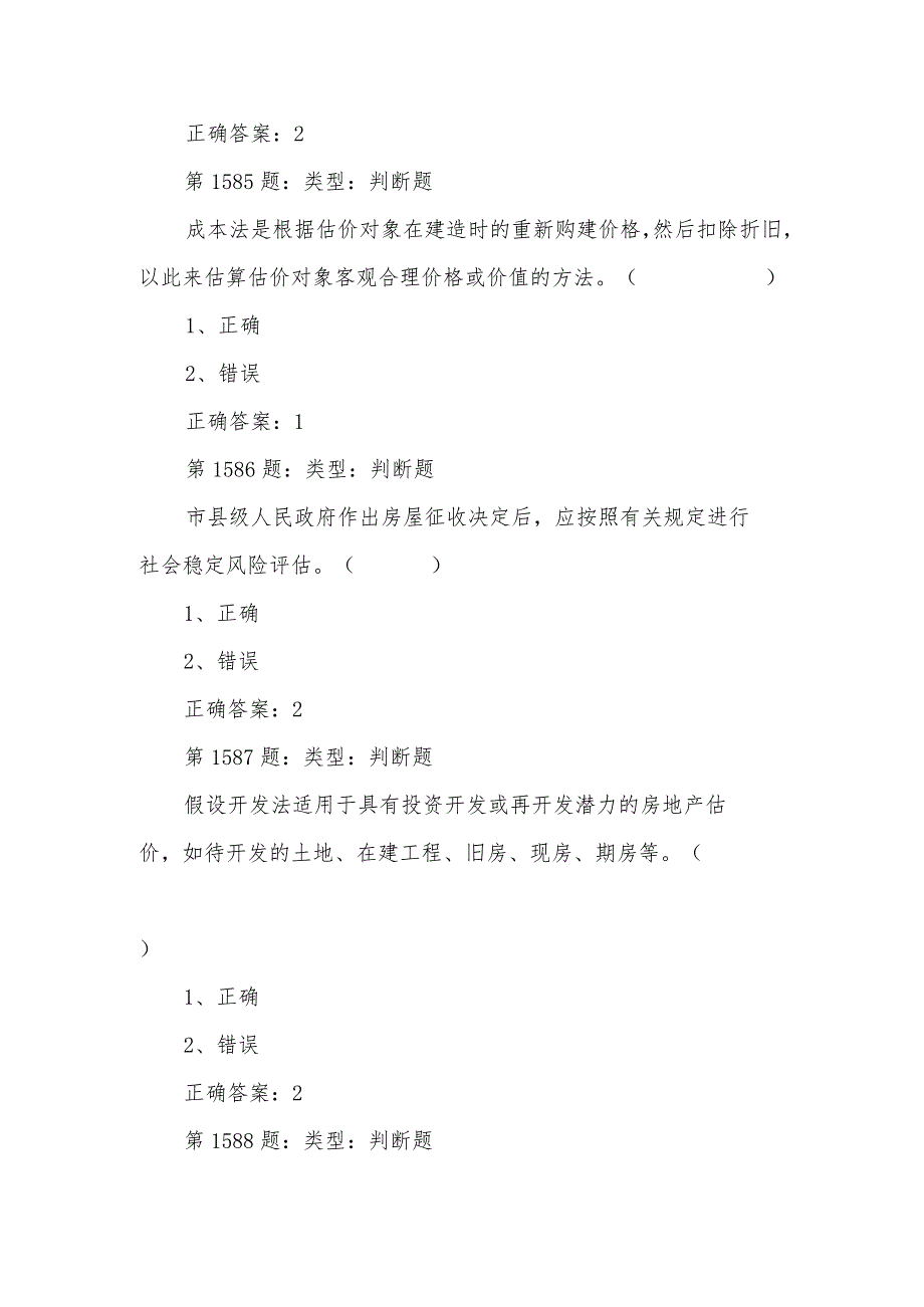 房地产估价师技能大赛基础知识理论政策题库判断题.docx_第3页