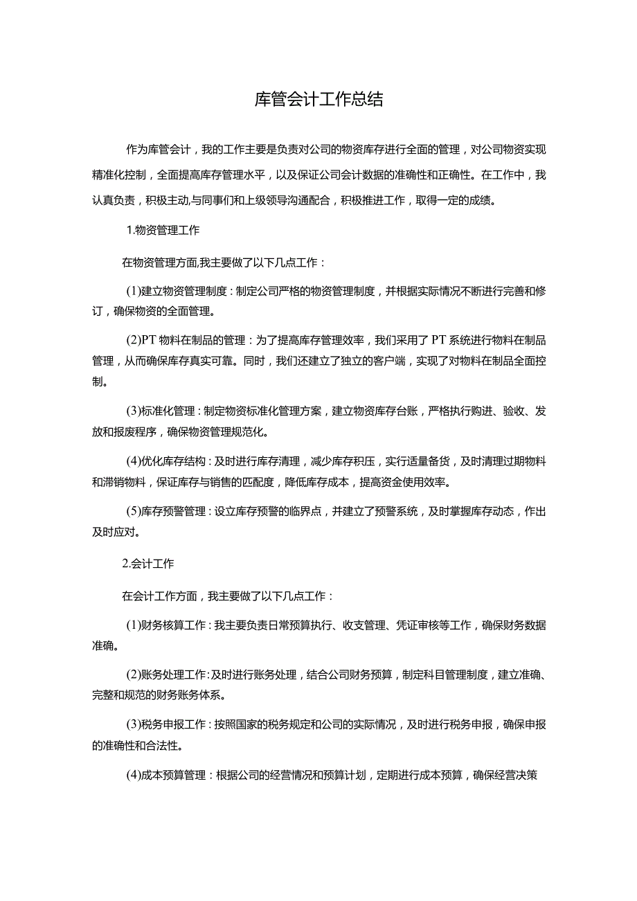 库管会计工作总结.docx_第1页