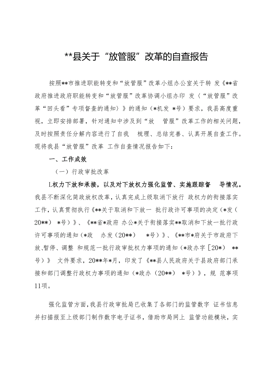 关于“放管服”改革的自查报告(总结).docx_第1页