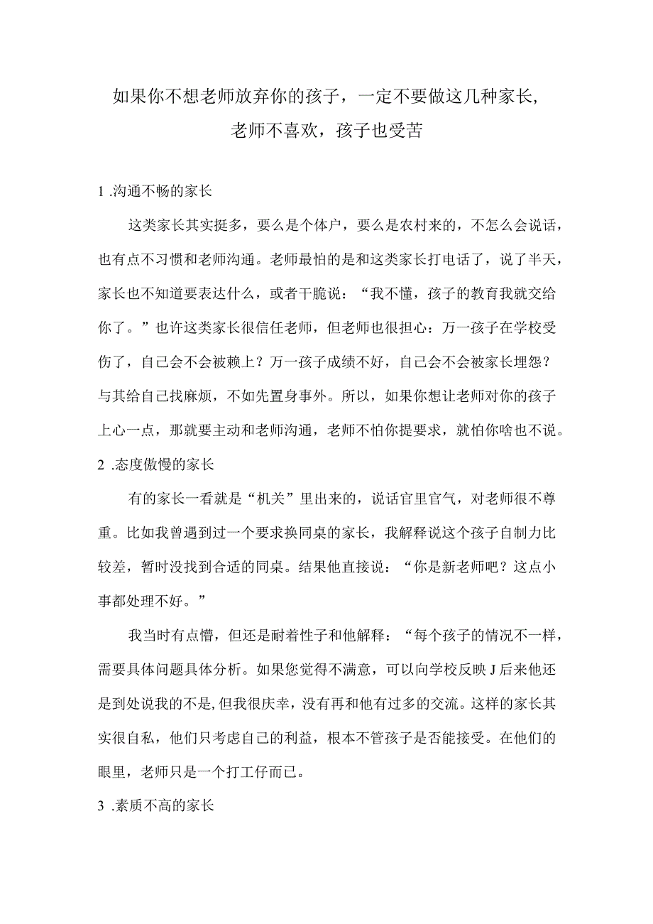 如果你不想老师放弃你的孩子一定不要做这几种家长老师不喜欢孩子也受苦.docx_第1页