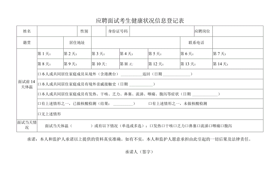 应聘面试考生健康状况信息登记表.docx_第1页