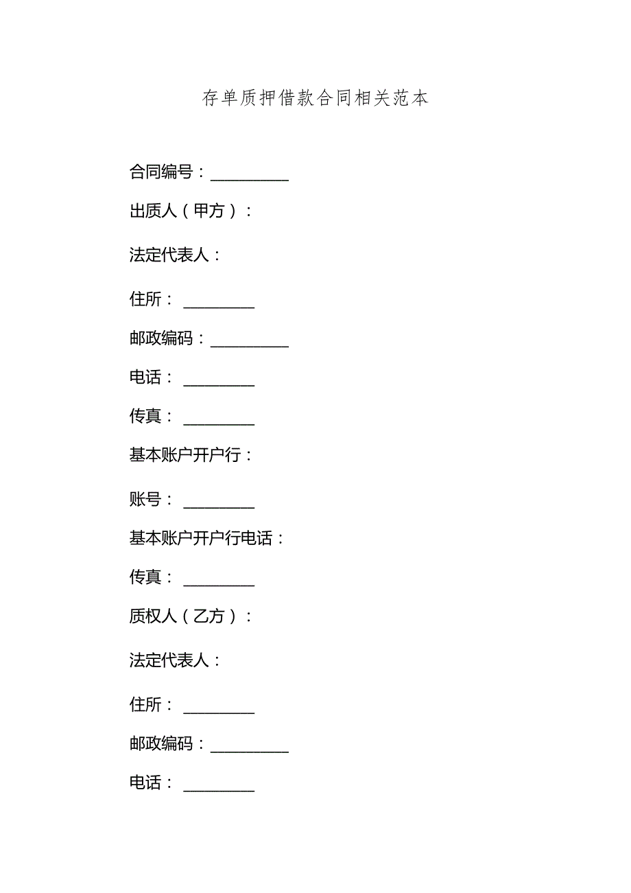 存单质押借款合同相关范本.docx_第1页