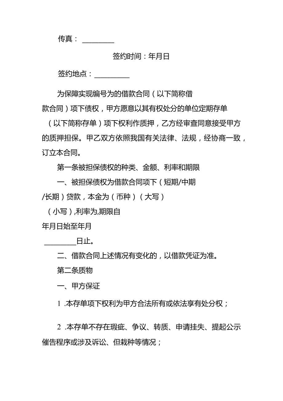 存单质押借款合同相关范本.docx_第2页