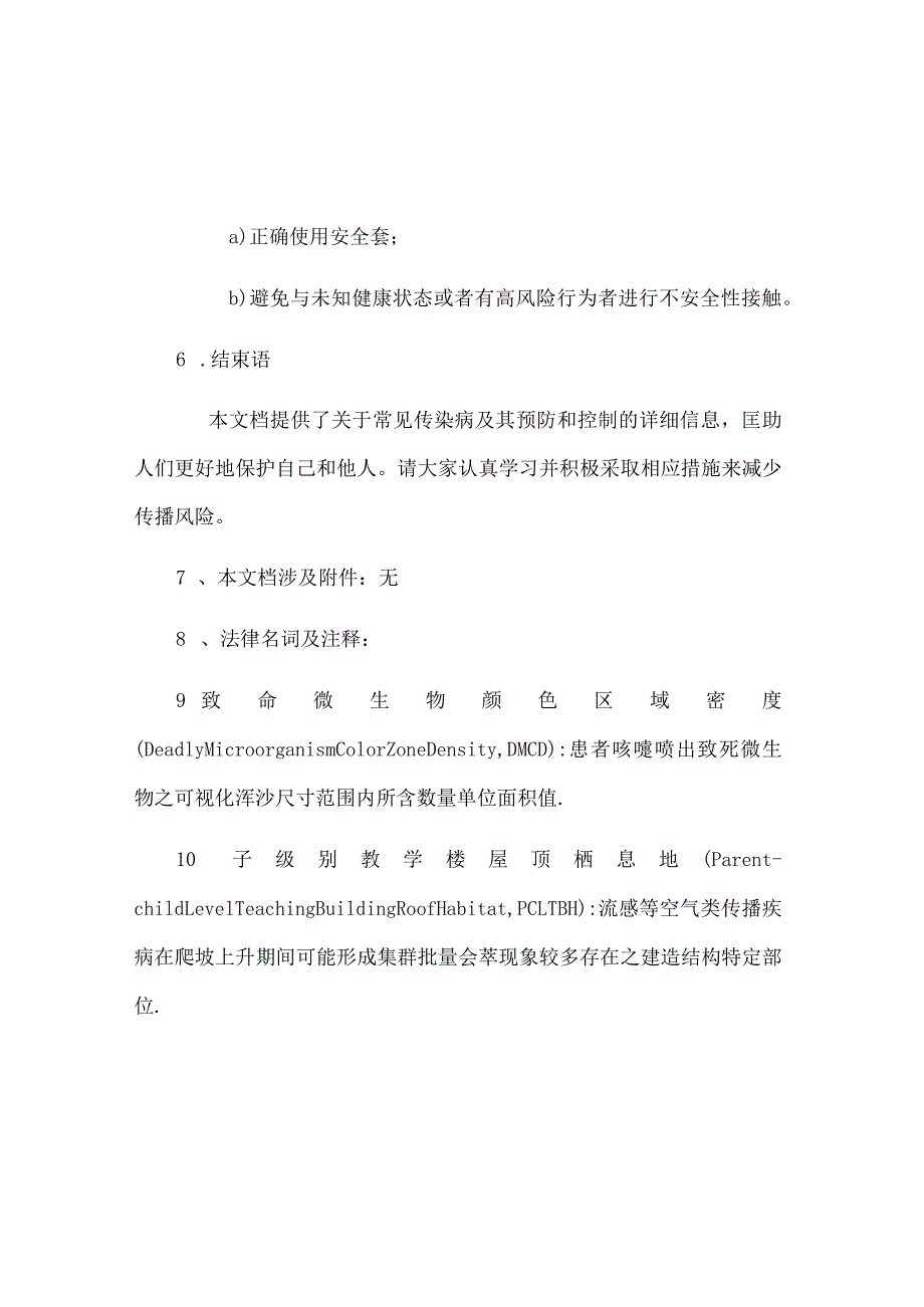 常见传染病防治知识.docx_第3页