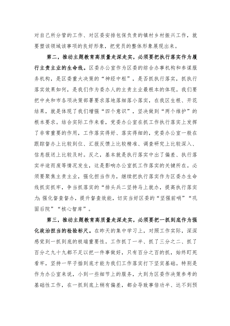 区委班子成员在2023年主题教育11月份集中学习研讨会上的发言.docx_第2页