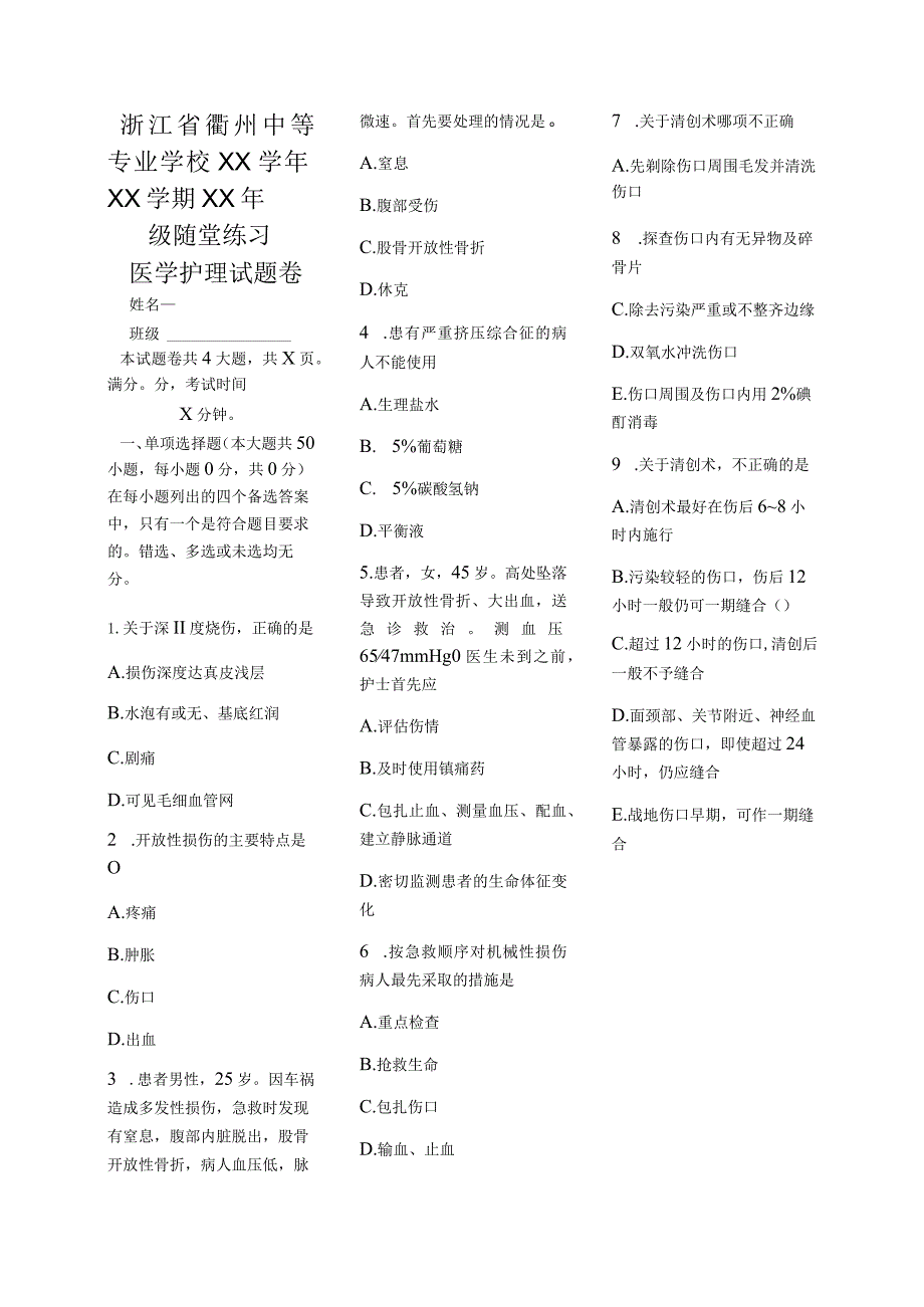 医学护理试题卷——创伤习题.docx_第1页