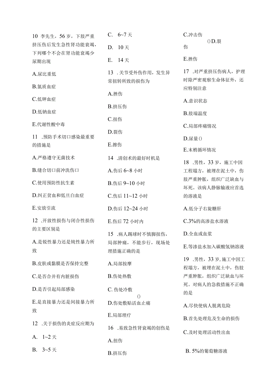 医学护理试题卷——创伤习题.docx_第2页