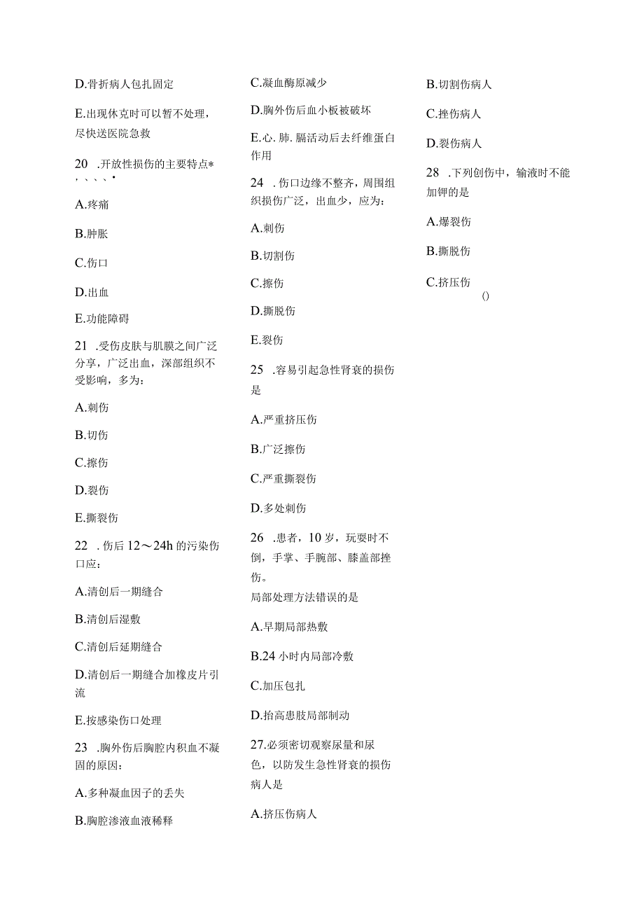 医学护理试题卷——创伤习题.docx_第3页