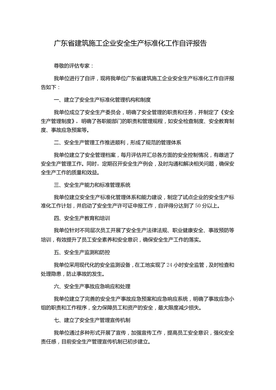 广东省建筑施工企业安全生产标准化工作自评报告.docx_第1页