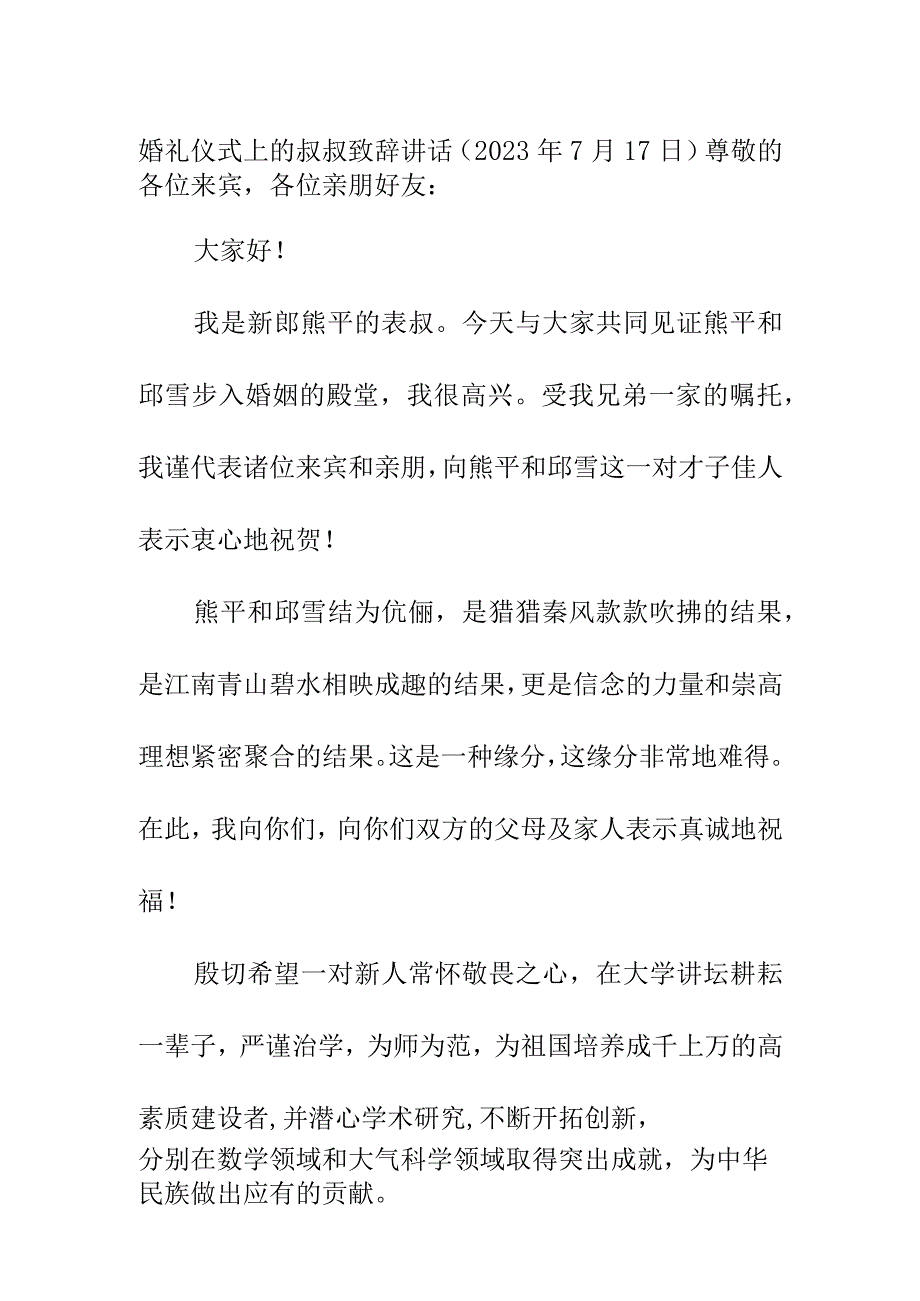 婚礼仪式上的叔叔致辞讲话（2023年7月17日）.docx_第1页