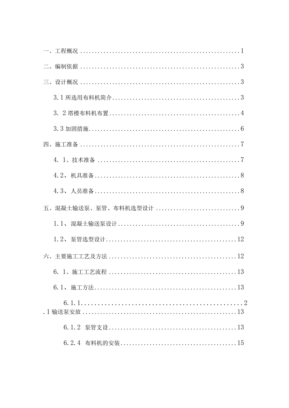 房屋超高层核心筒布料机施工方案.docx_第1页