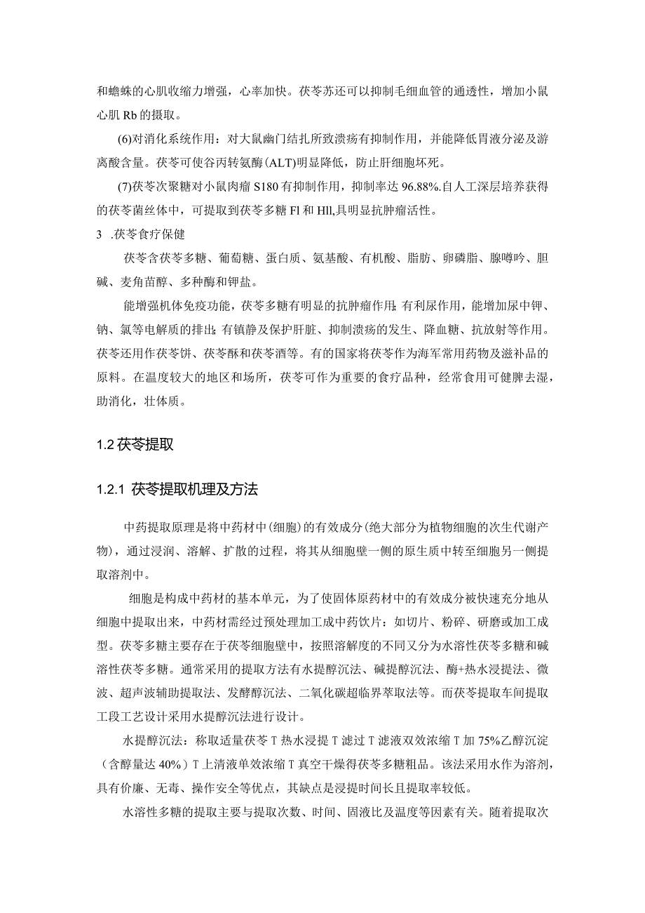 年处理300吨茯苓提取车间浓缩工段工艺设计汇总.docx_第3页