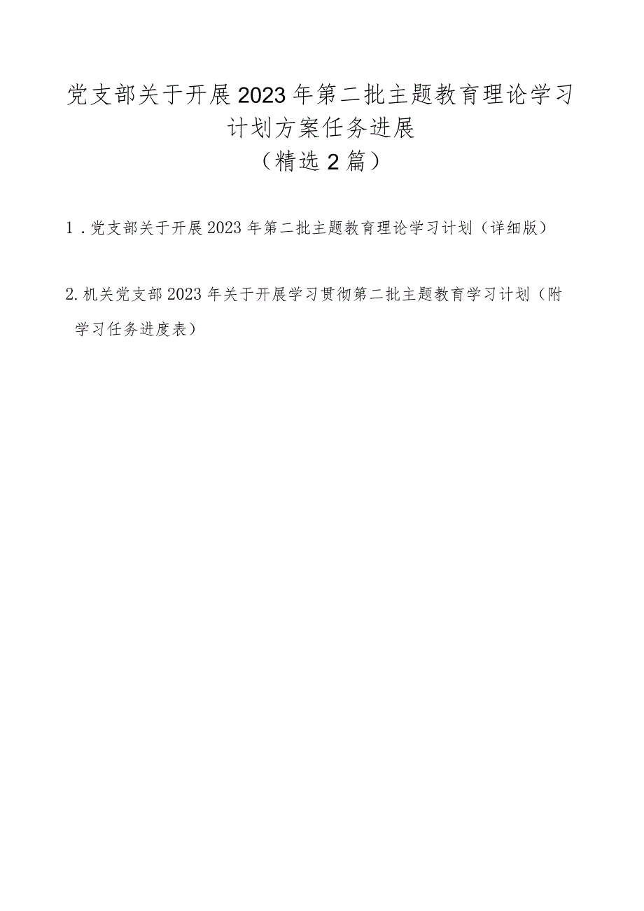 党支部关于开展2023年第二批主题教育理论学习计划方案任务进展（精选2篇）.docx_第1页