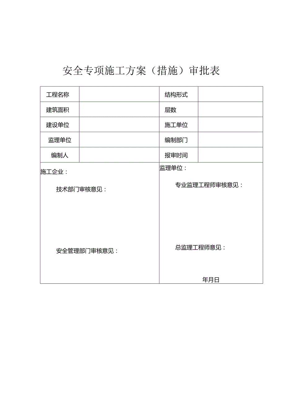 塔吊安全专项施工方案.docx_第2页