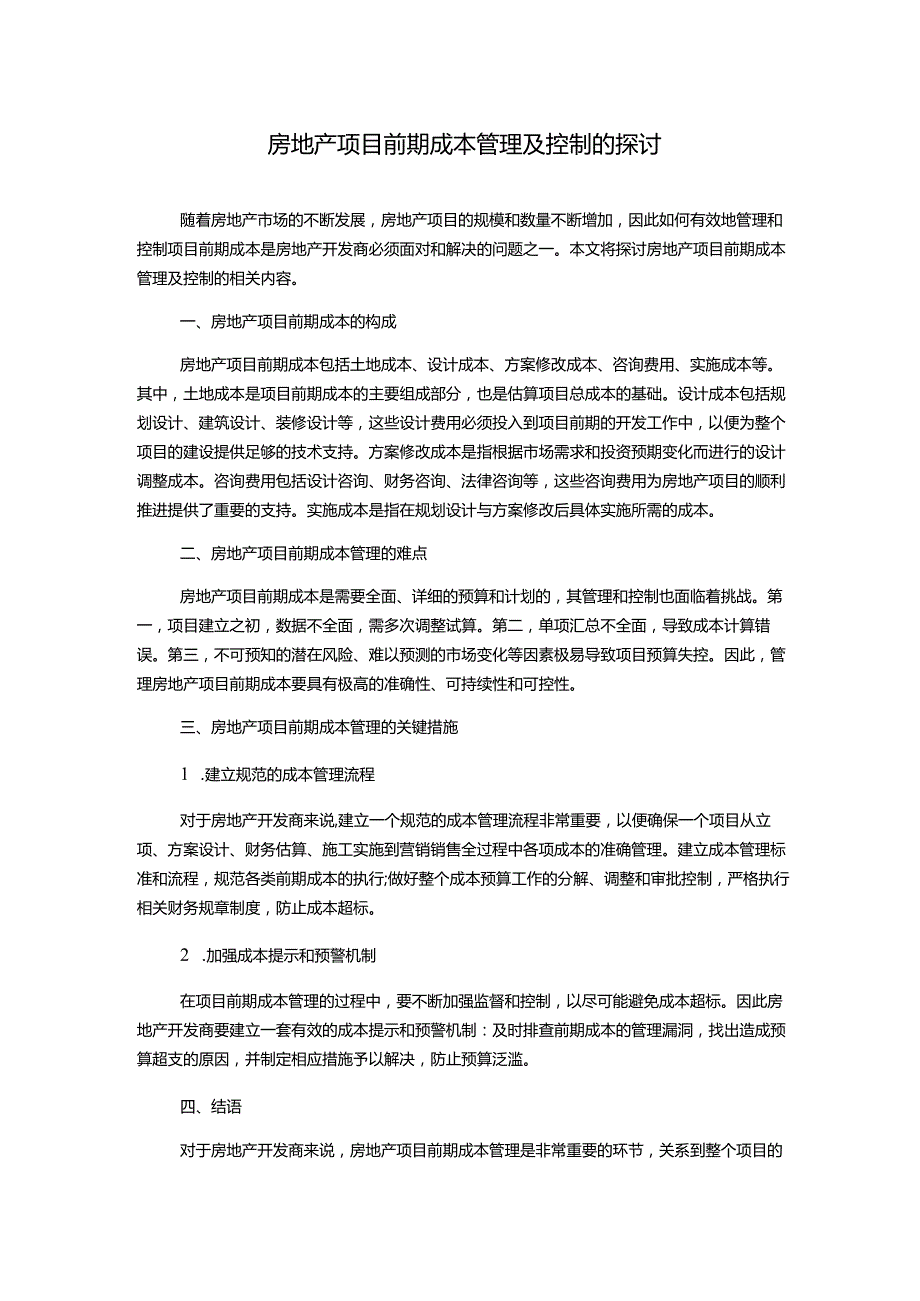 房地产项目前期成本管理及控制的探讨.docx_第1页