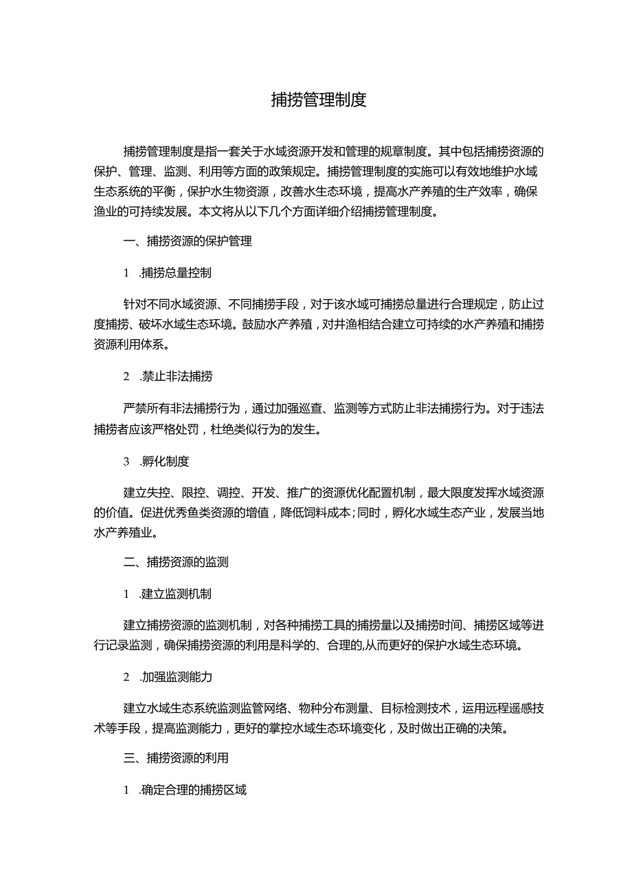 捕捞管理制度1500字.docx_第1页