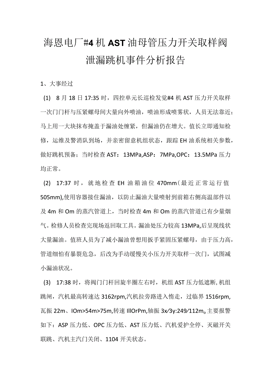 其他伤害-海恩电厂＃4机AST油母管压力开关取样阀泄漏跳机事件分析报告.docx_第1页