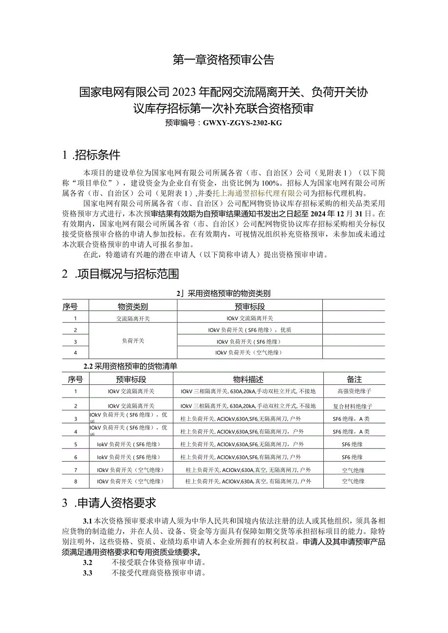 国家电网有限公司2023年配网交流隔离开关、负荷开关协议库存招标第一次补充联合资格预审公告.docx_第1页