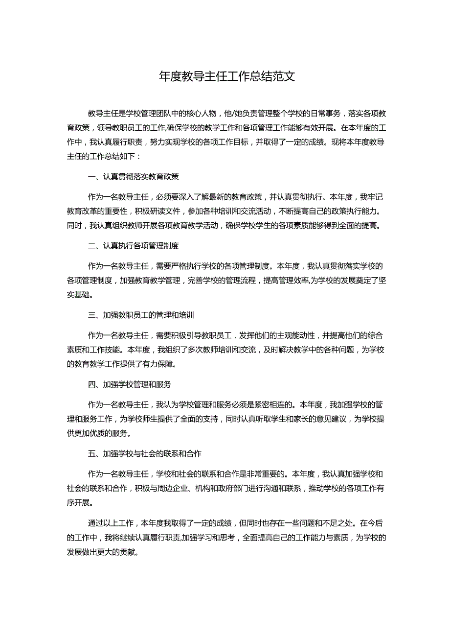 年度教导主任工作总结范文.docx_第1页