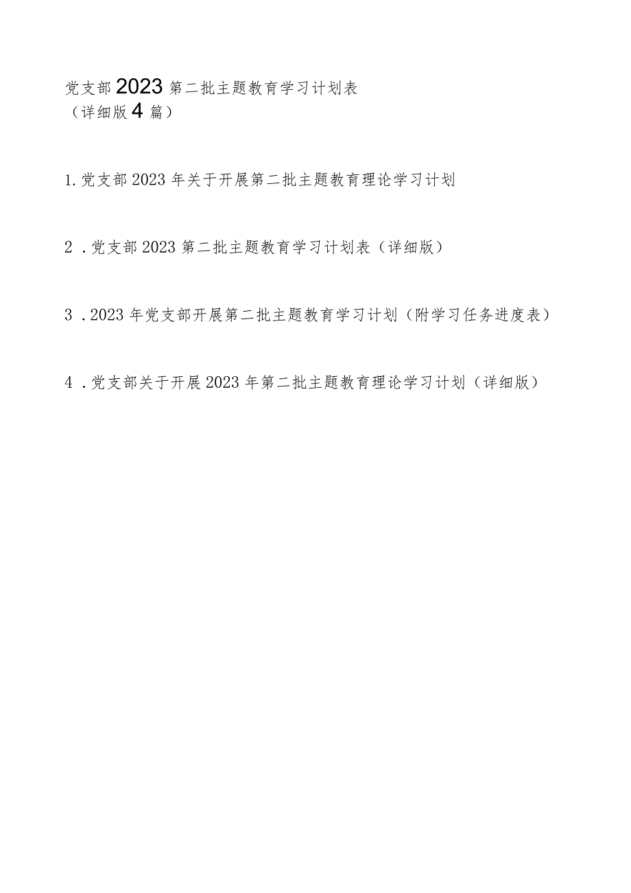 党支部2023第二批主题教育学习计划表（详细版4篇）.docx_第1页