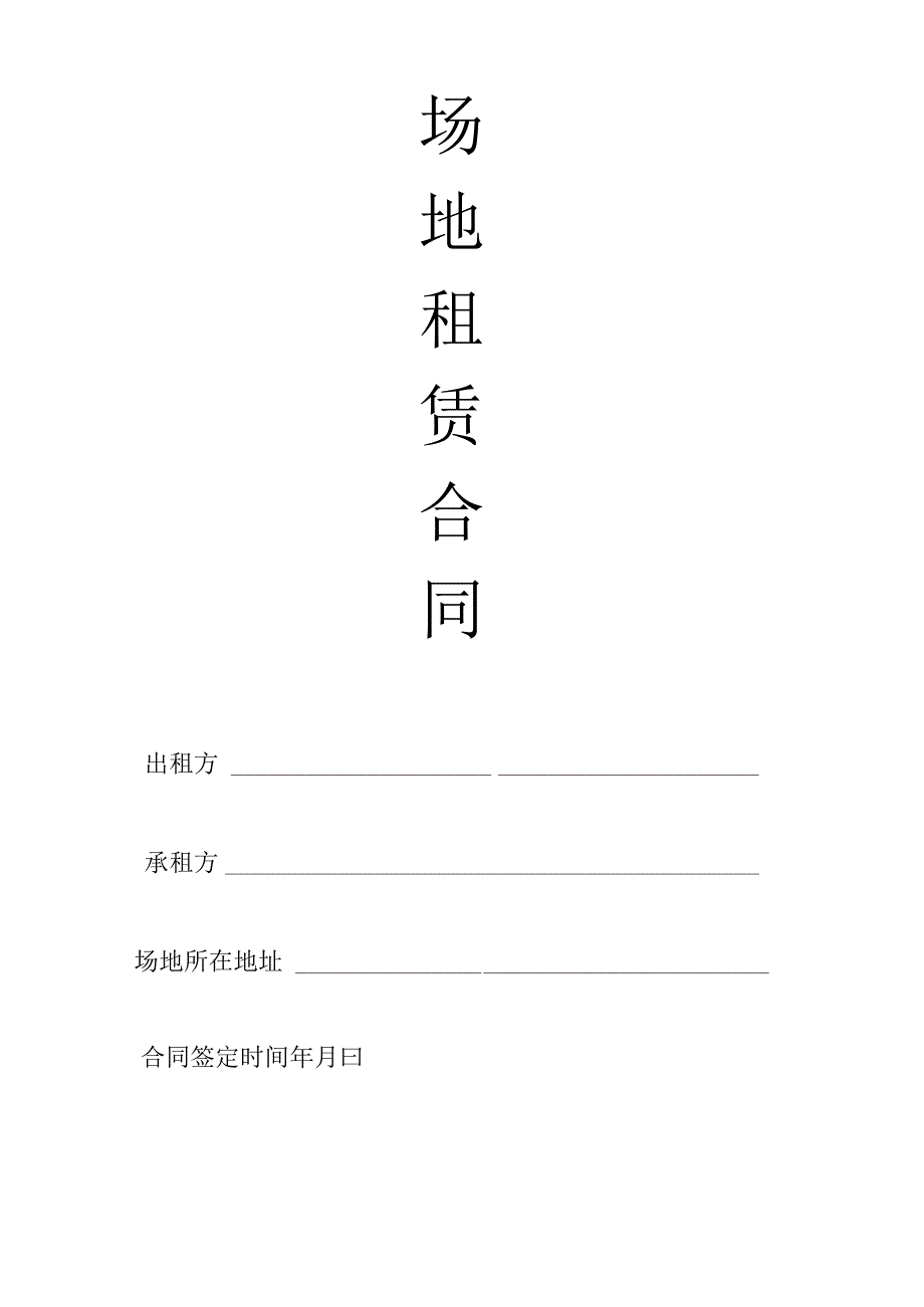 场地租赁合同标准范文.docx_第1页