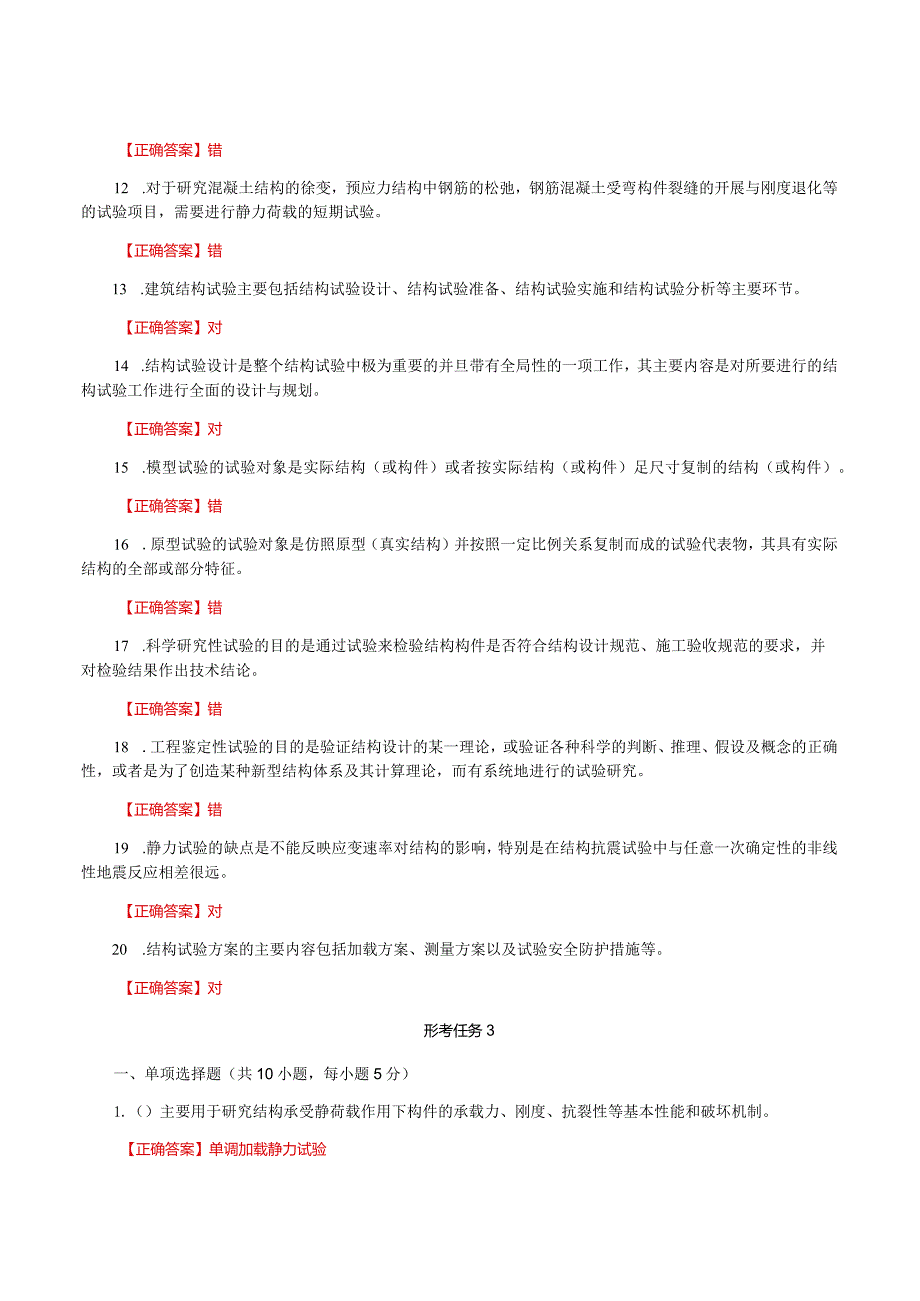 国家开放大学一网一平台电大《建筑结构试验》形考任务作业1及3题库及答案.docx_第2页