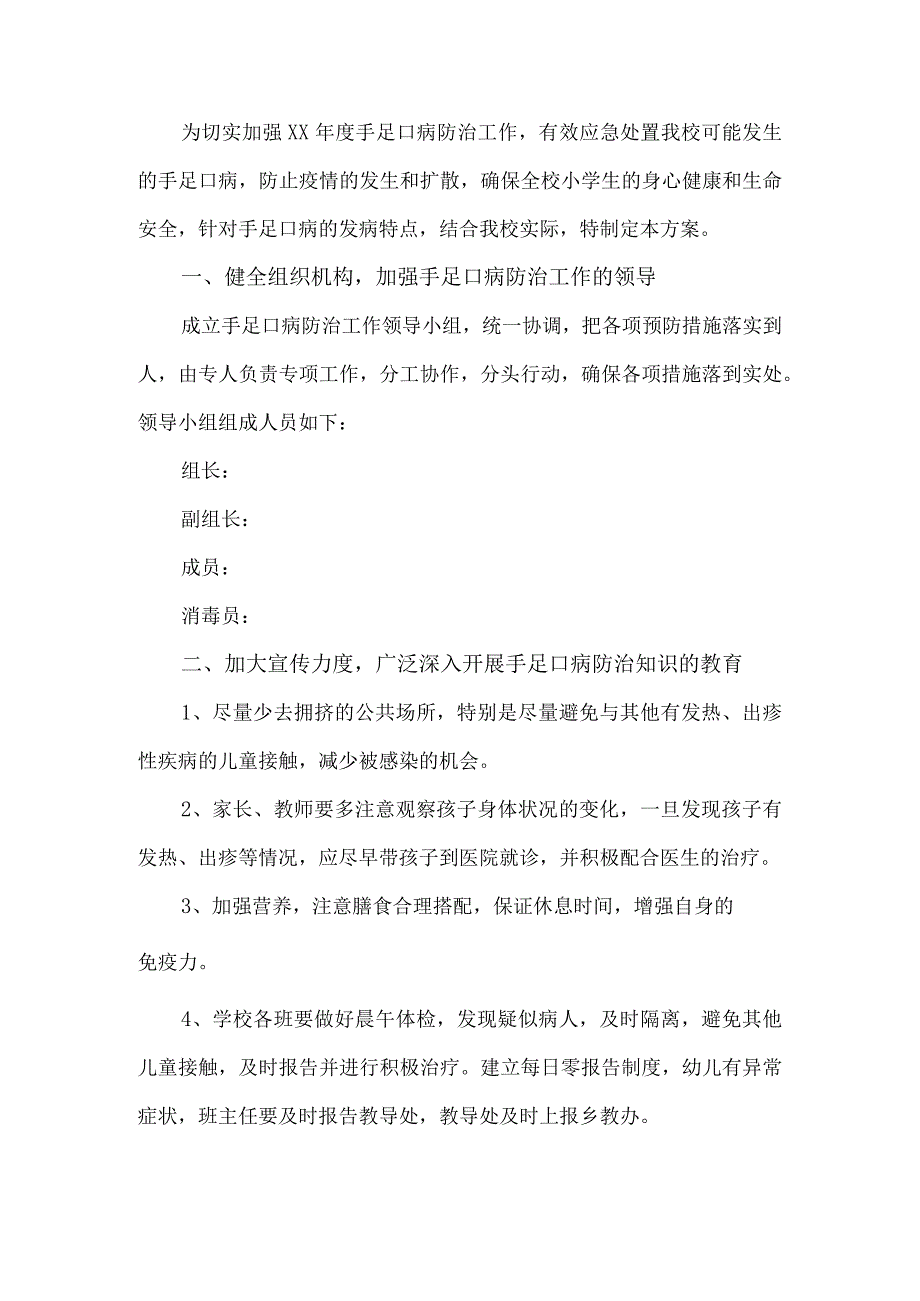 手足口病防控工作方案.docx_第1页