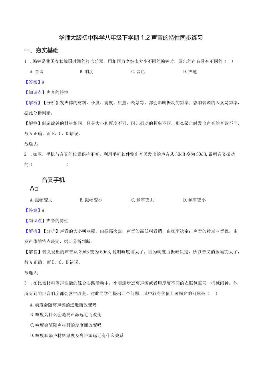 华师大版初中科学八年级下学期1.2声音的特性同步练习.docx_第1页