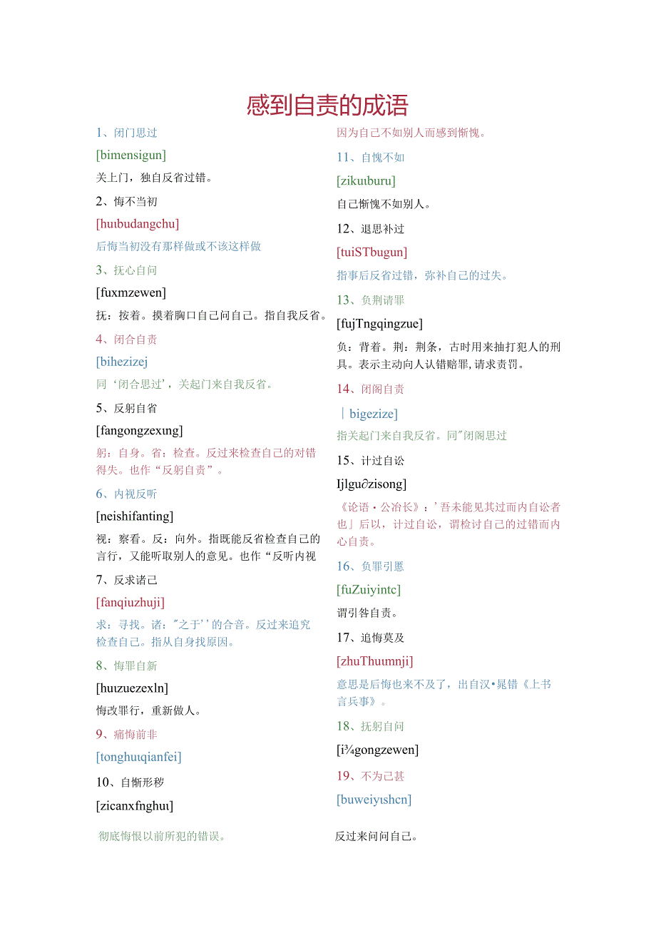 感到自责的成语.docx_第1页