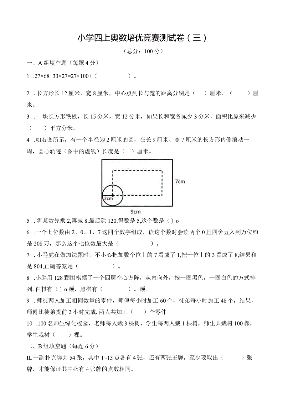 小学四上奥数培优竞赛测试卷（三）及答案.docx_第1页