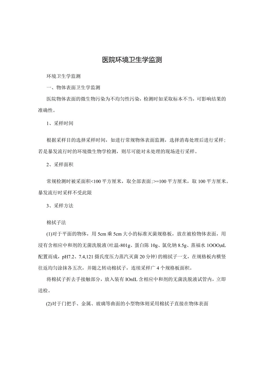 医院环境卫生学监测.docx_第1页