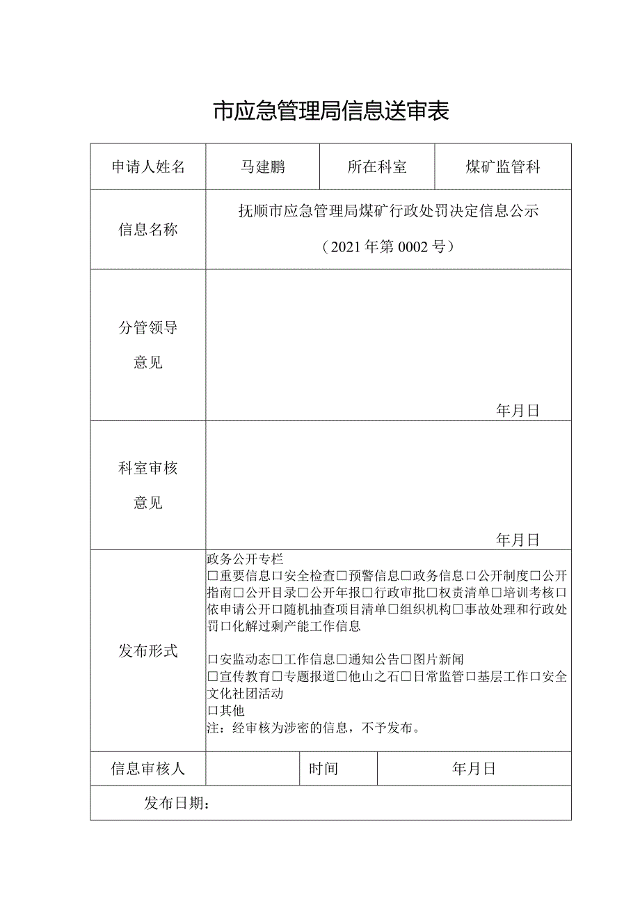 对外发布信息审批表.docx_第1页