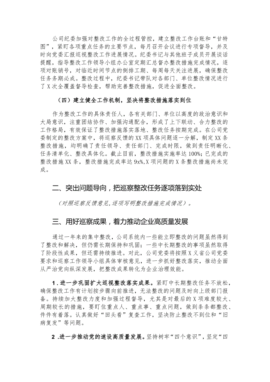 公司党委关于巡察整改进展情况汇报材料.docx_第2页