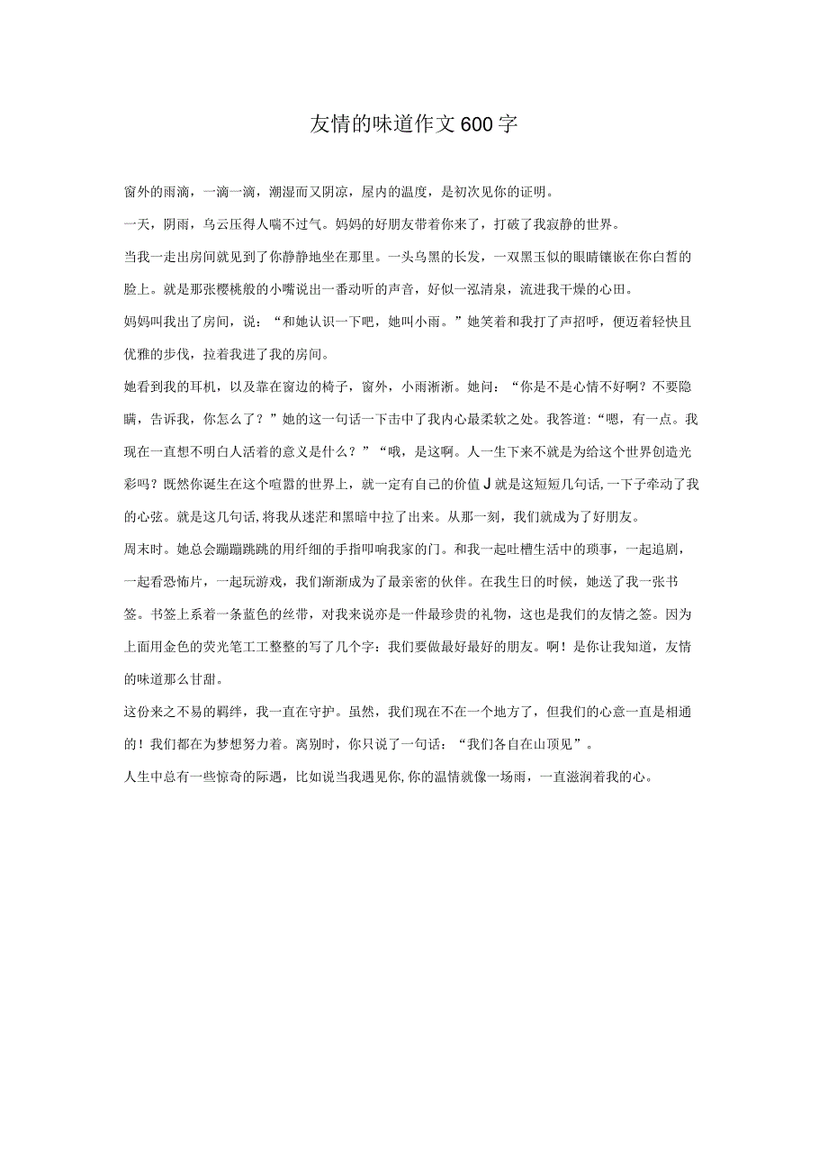 友情的味道作文600字.docx_第1页