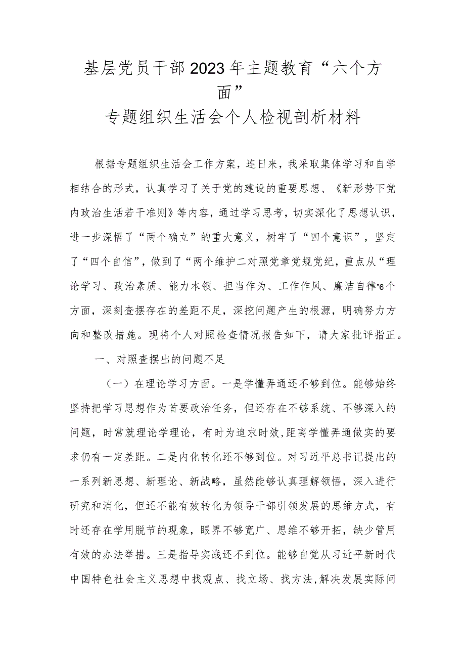 基层党员干部2023年主题教育“六个方面”专题组织生活会个人检视剖析材料.docx_第1页