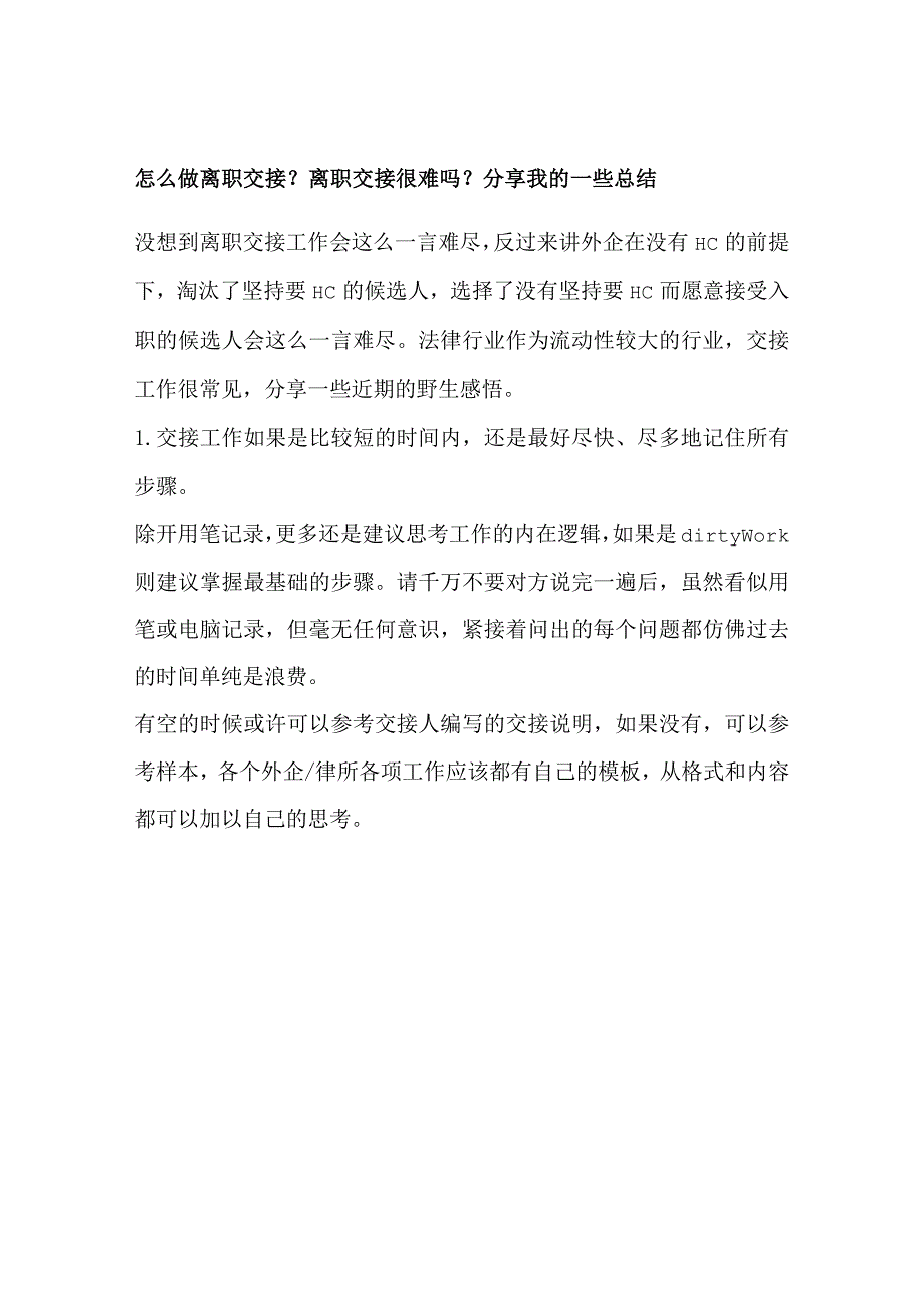 怎么做离职交接？离职交接很难吗？分享我的一些总结.docx_第1页